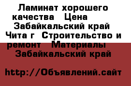 Ламинат хорошего качества › Цена ­ 125 - Забайкальский край, Чита г. Строительство и ремонт » Материалы   . Забайкальский край